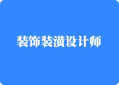 大鸡巴操死我骚逼